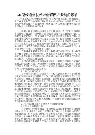 5G无线通信技术对物联网产业链的影响