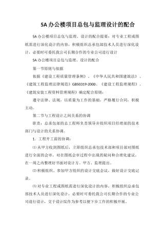 5A办公楼项目总包与监理设计的配合