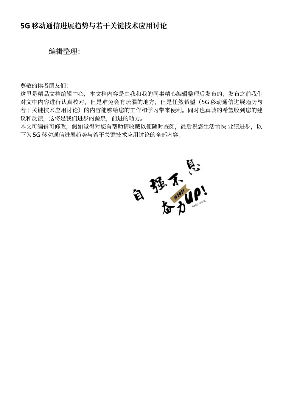 5G移动通信发展趋势与若干关键技术应用研究_第1页