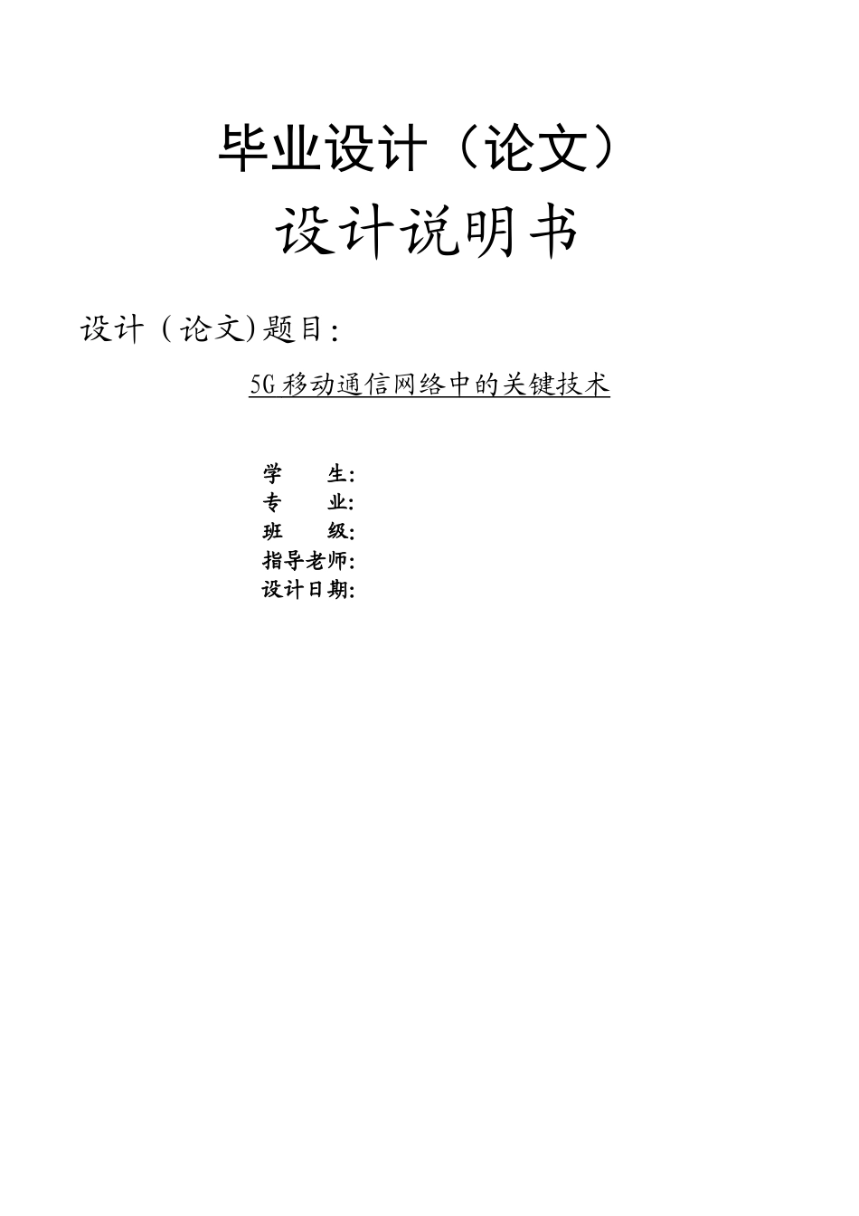 5G移动通信网络中的关键技术_第1页