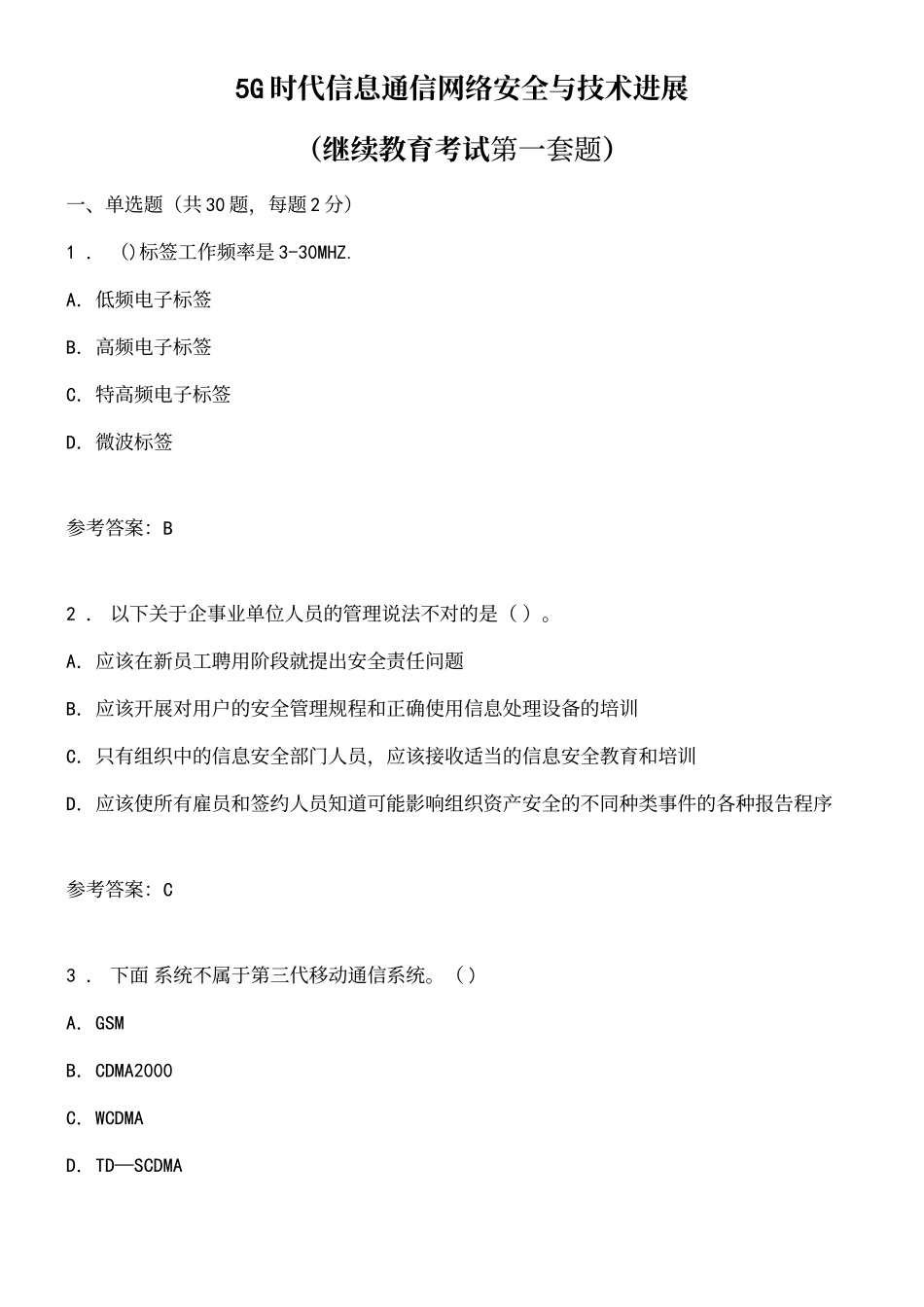 5G时代信息通信网络安全与技术发展_第2页