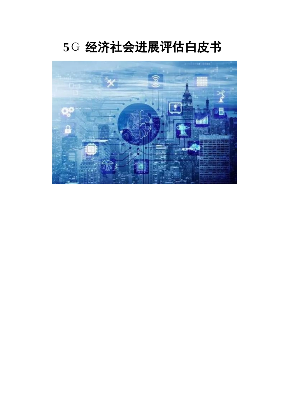 5G经济社会发展评估白皮书.-精心整理_第1页