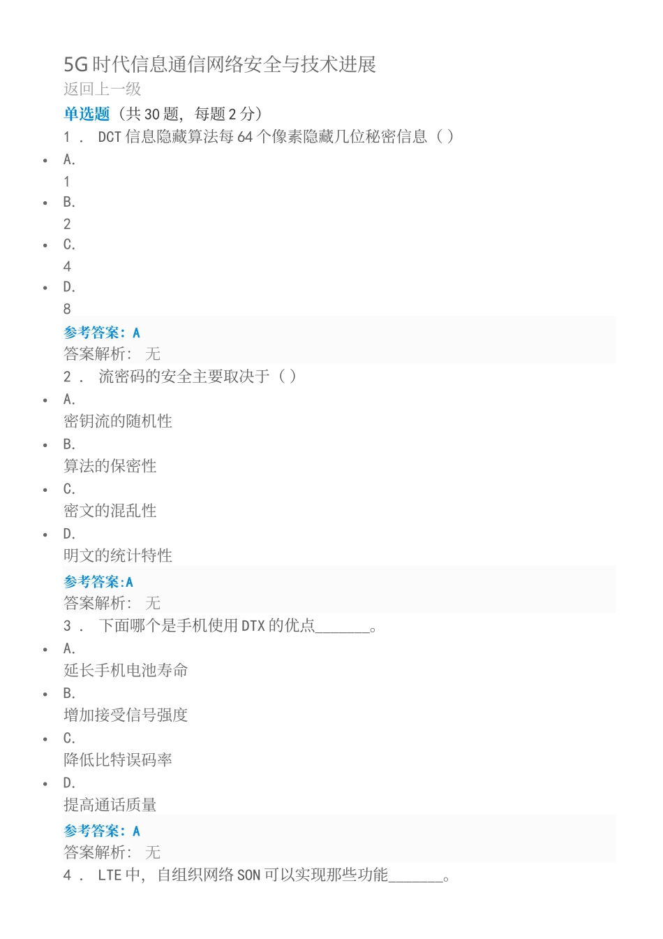 5G时代信息通信网络安全与技术发展试题1_第2页