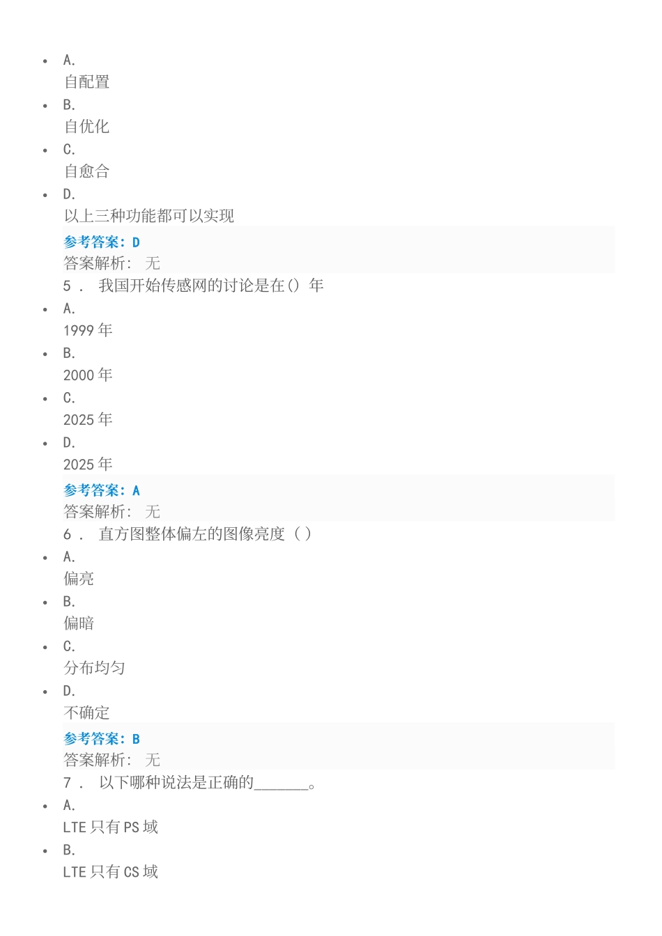 5G时代信息通信网络安全与技术发展试题1_第3页