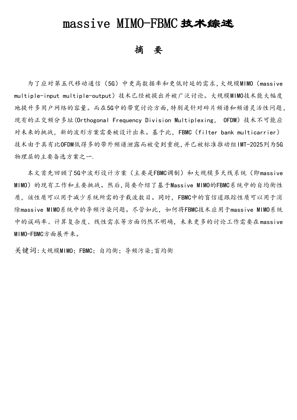 5G通信系统中massiveMIMO-FBMC技术地结合概述_第1页