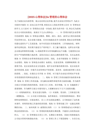 5s管理的心得体会