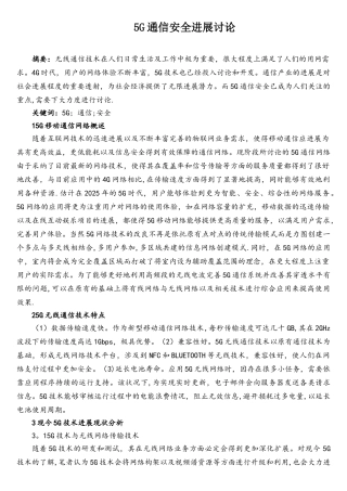 5G通信安全进展研究