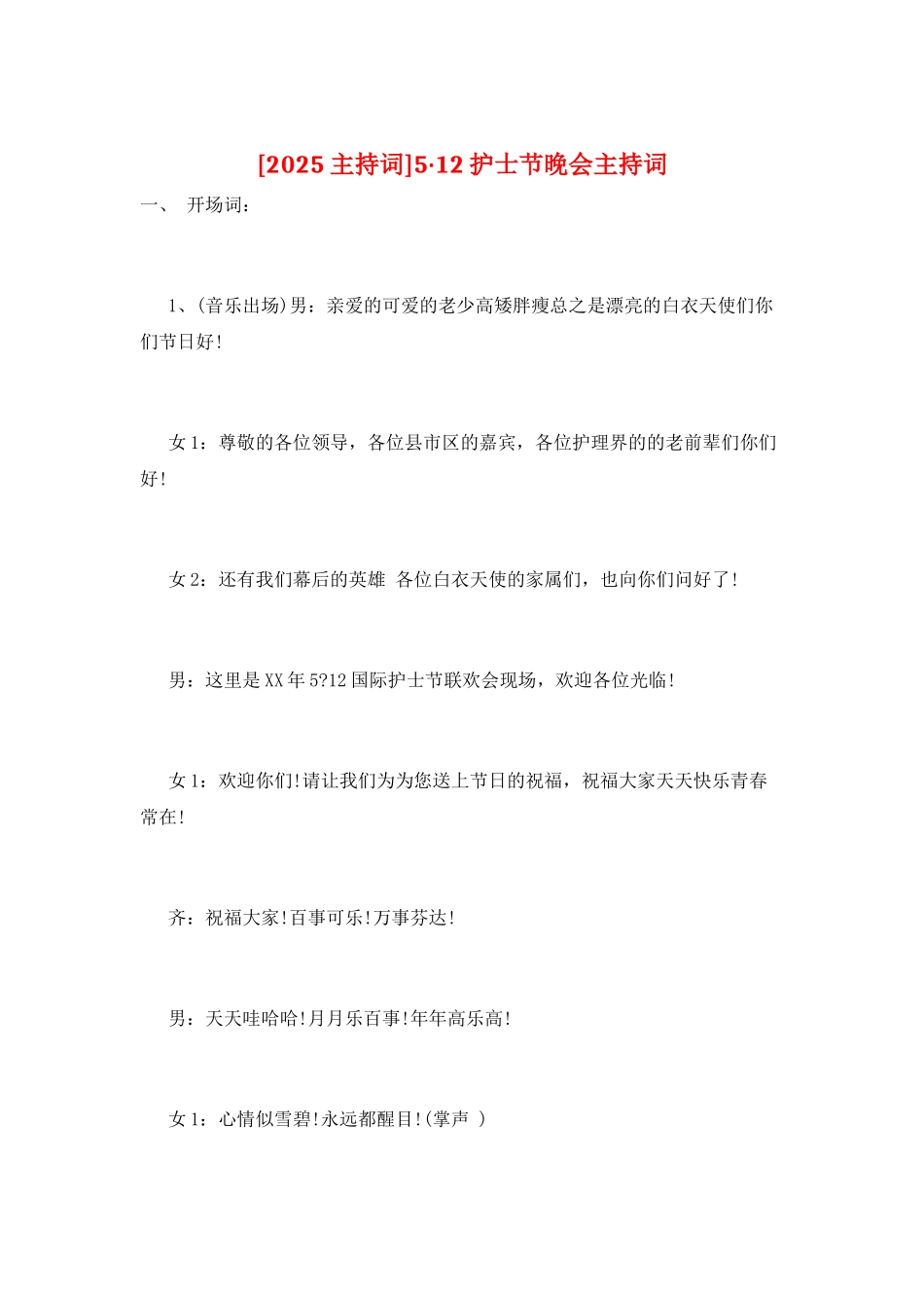 5·12护士节晚会主持词_第1页