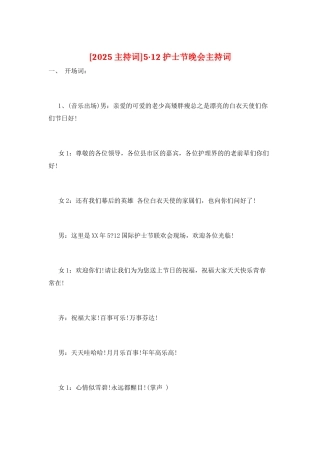 5·12护士节晚会主持词