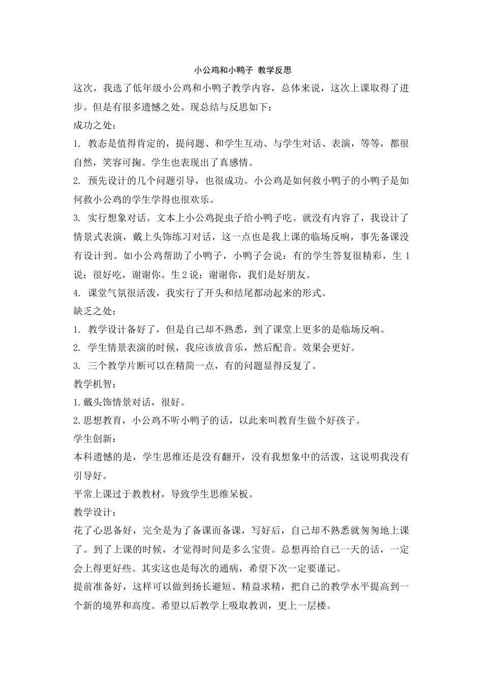 5《小公鸡和小鸭子》教学反思_第1页