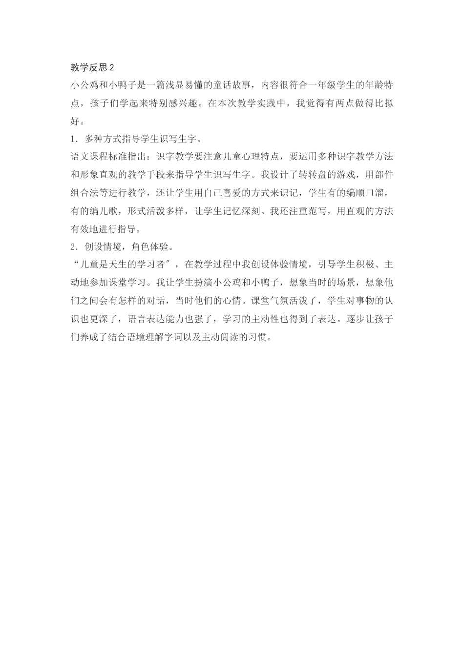 5《小公鸡和小鸭子》教学反思_第2页