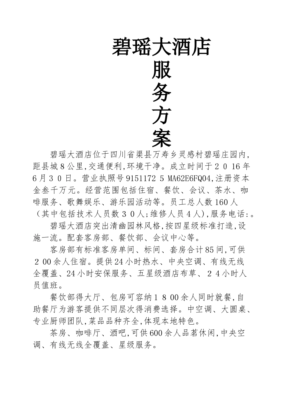 5、碧瑶大酒店服务方案_第1页