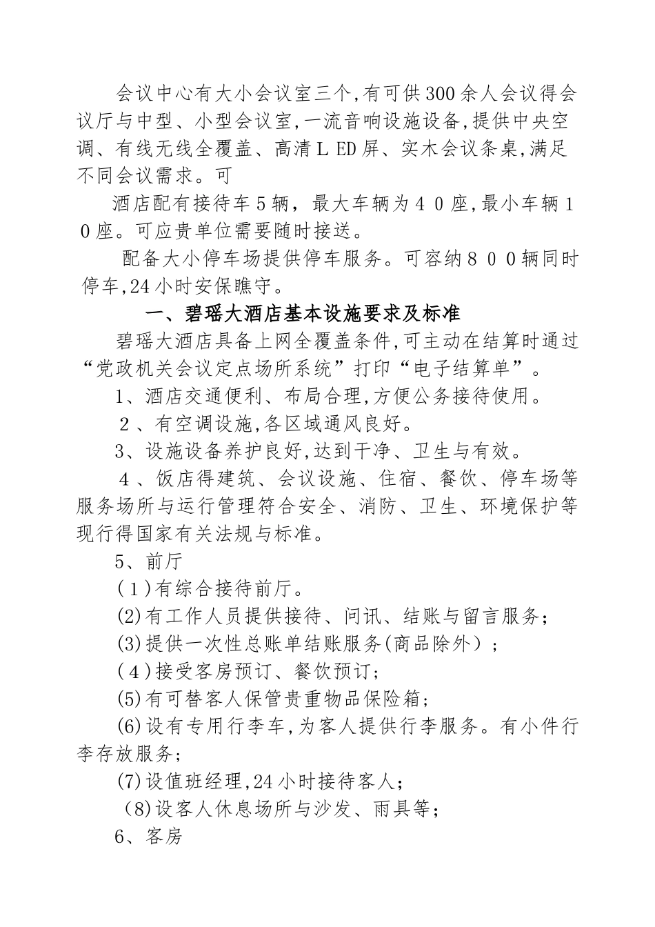 5、碧瑶大酒店服务方案_第2页