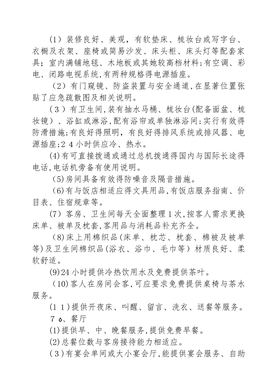 5、碧瑶大酒店服务方案_第3页