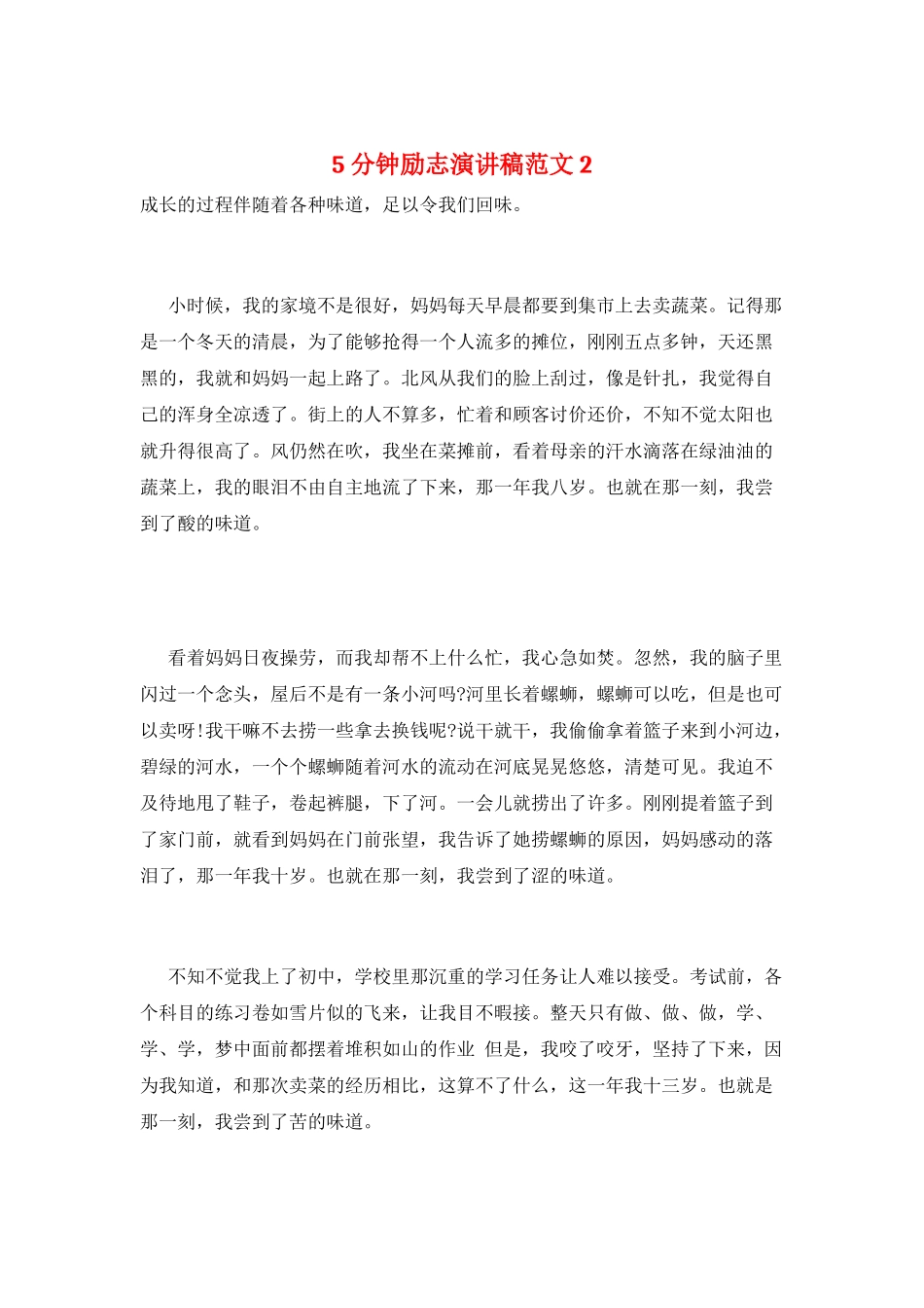 5分钟励志演讲稿范文2_第1页