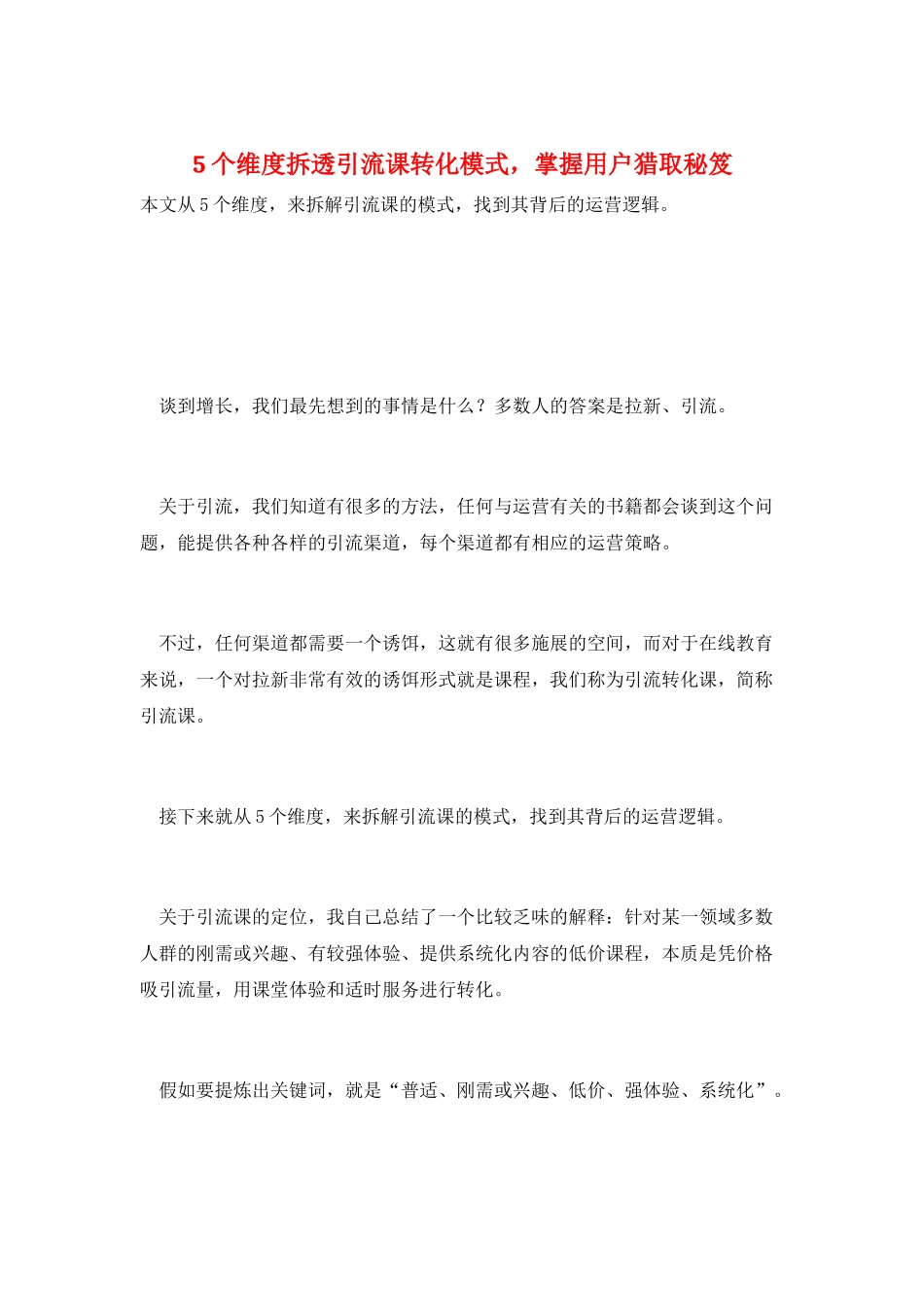 5个维度拆透引流课转化模式-掌握用户猎取秘笈_第1页