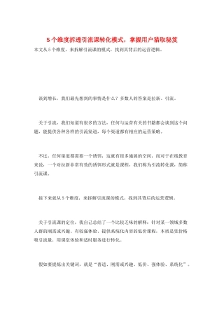 5个维度拆透引流课转化模式-掌握用户猎取秘笈