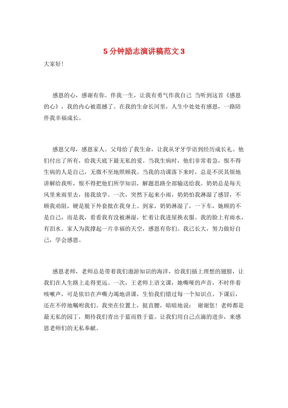 5分钟励志演讲稿范文3_第1页