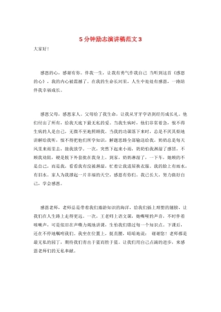 5分钟励志演讲稿范文3