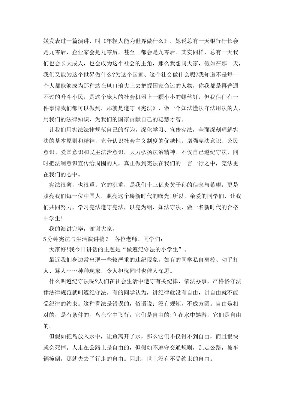 5分钟宪法与生活演讲稿小学600字_第3页