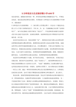 5分钟宪法与生活演讲稿小学600字