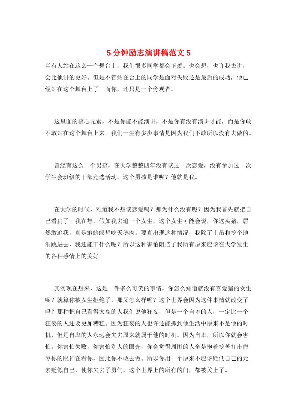 5分钟励志演讲稿范文5_第1页