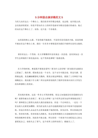 5分钟励志演讲稿范文5