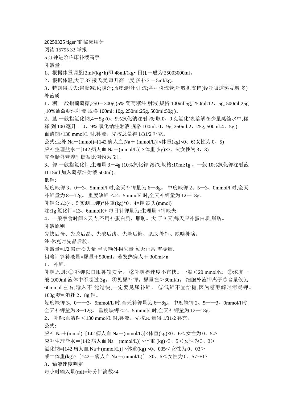 5分钟进阶临床补液高手_第1页