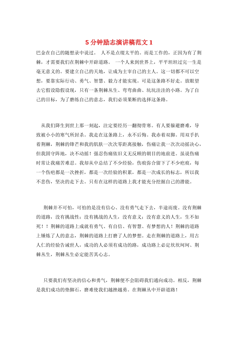5分钟励志演讲稿范文1_第1页