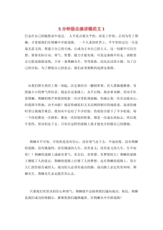 5分钟励志演讲稿范文1