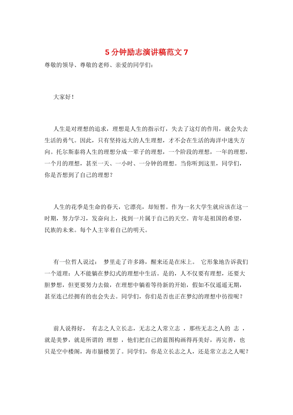 5分钟励志演讲稿范文7_第1页