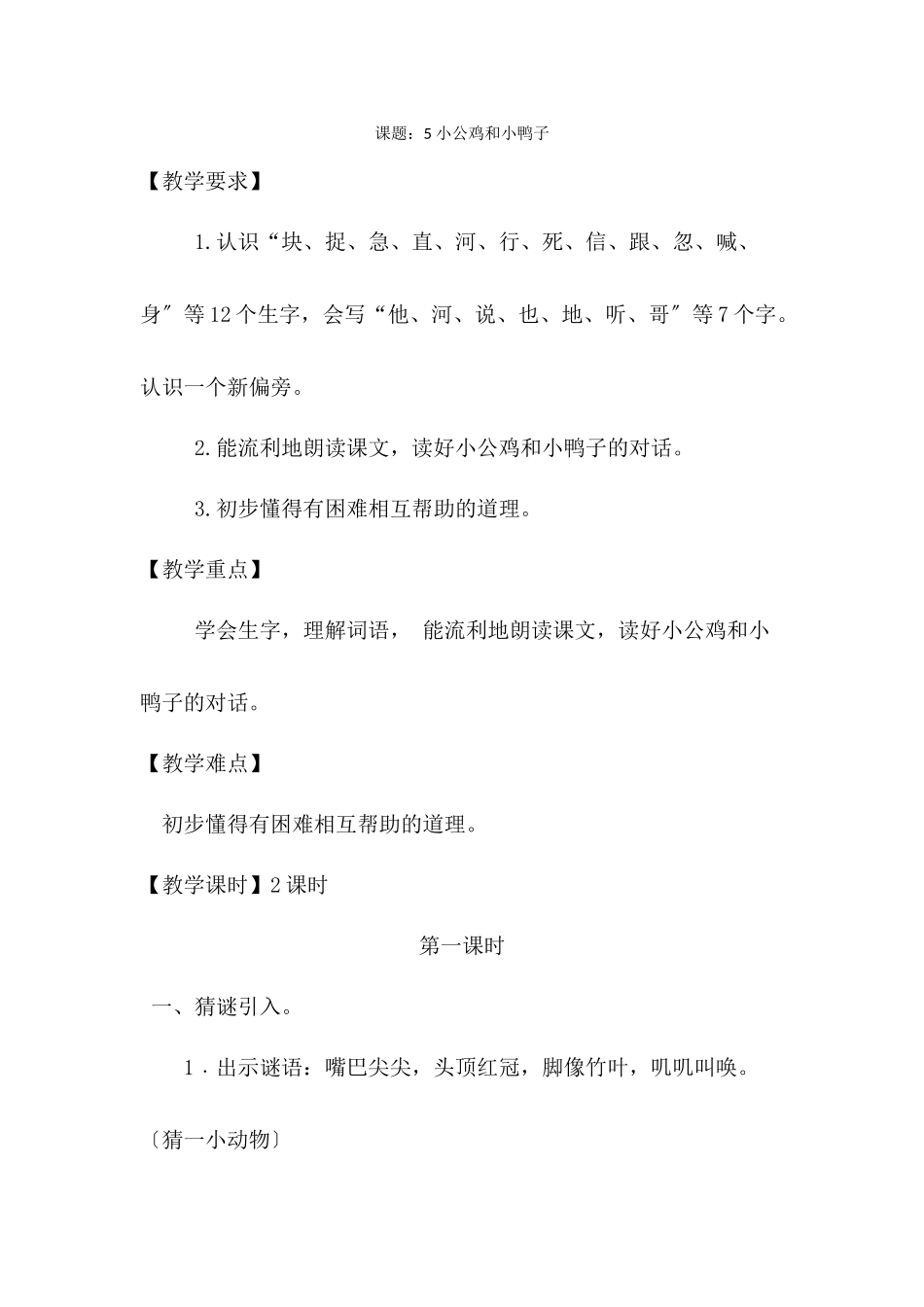 5小公鸡和小鸭子_第1页