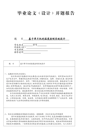 5基于单片机的温度控制系统毕业设计开题报告