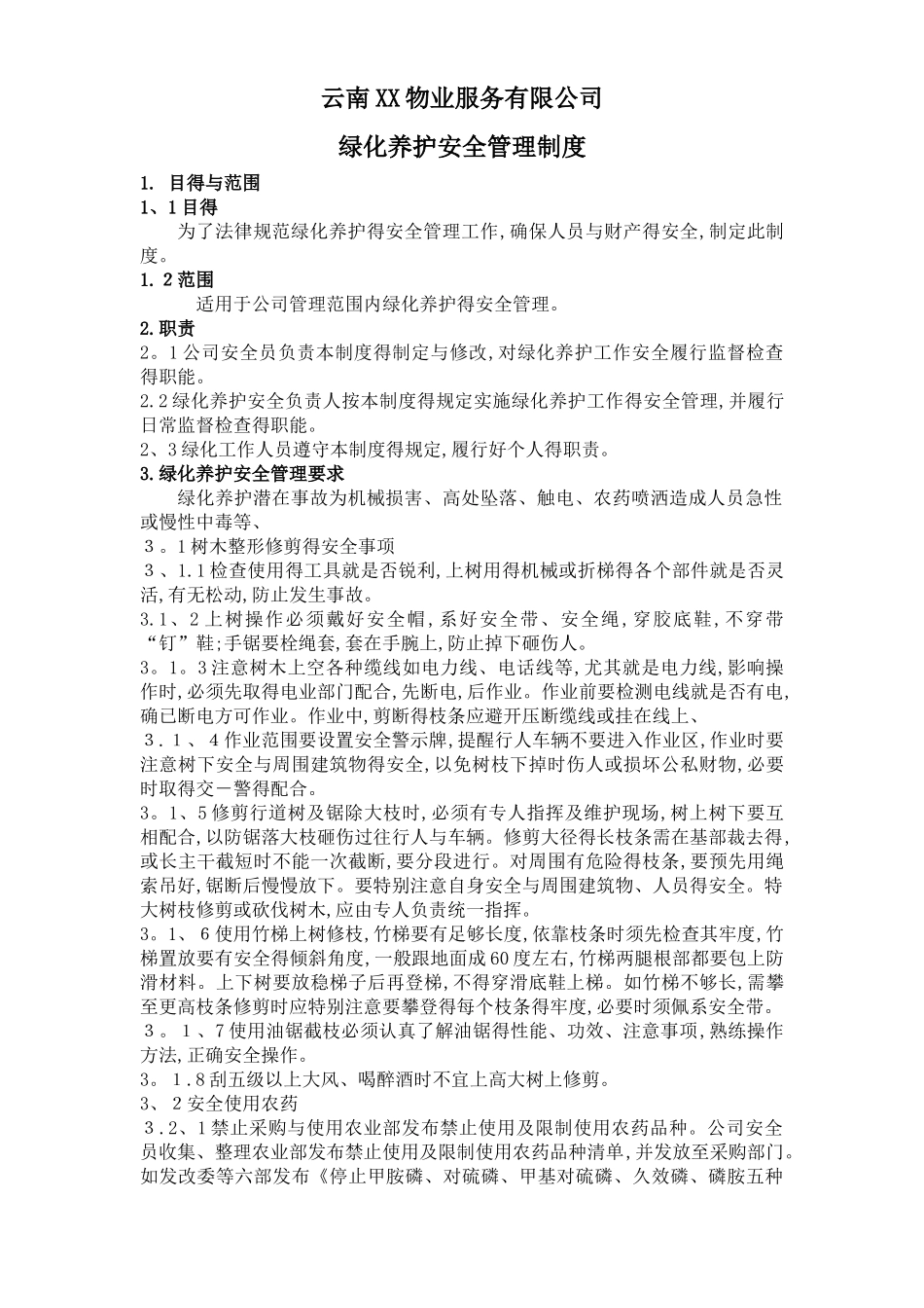 5园林绿化养护安全管理制度_第1页