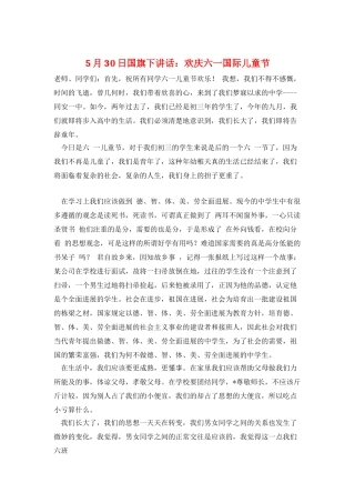 5月30日国旗下讲话：欢庆六一国际儿童节
