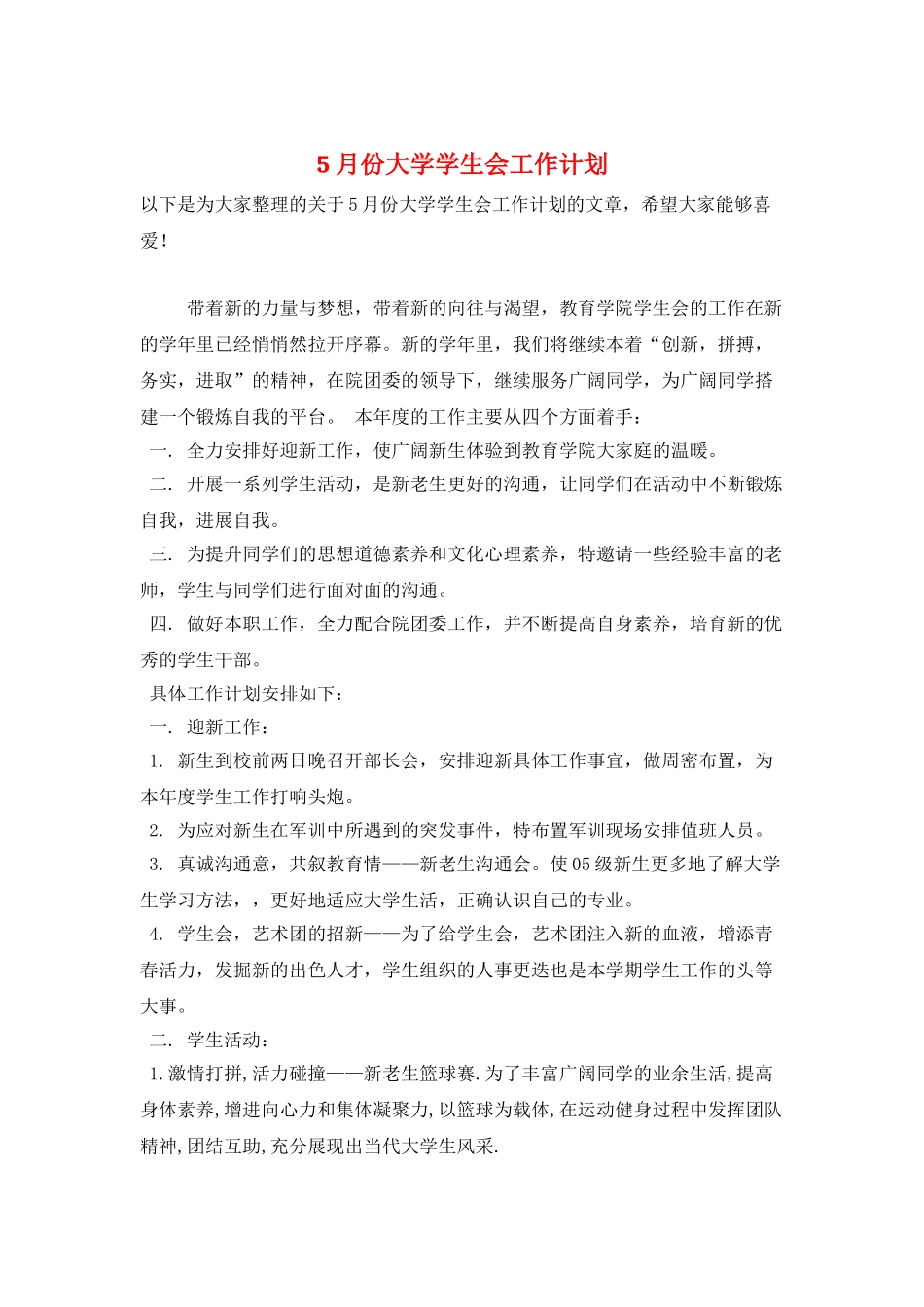 5月份大学学生会工作计划_第1页