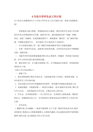 5月份大学学生会工作计划