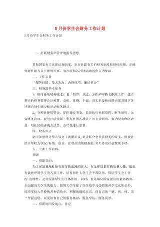 5月份学生会财务工作计划
