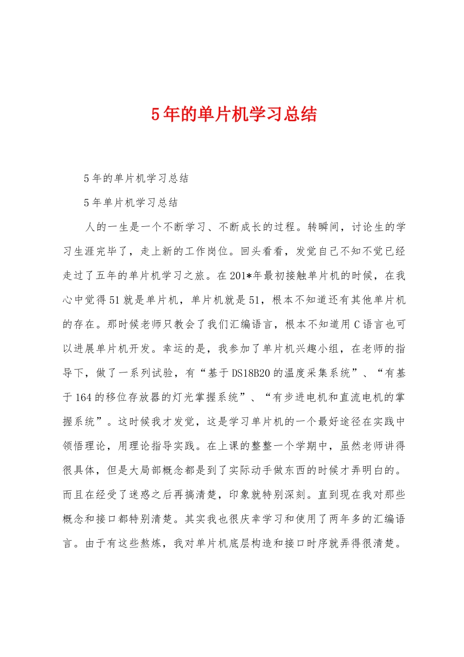 5年的单片机学习总结_第1页
