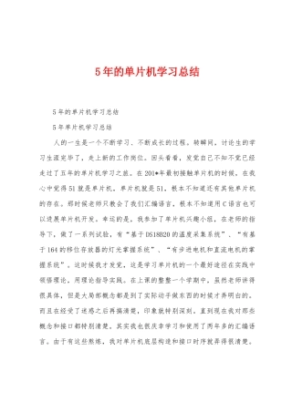5年的单片机学习总结