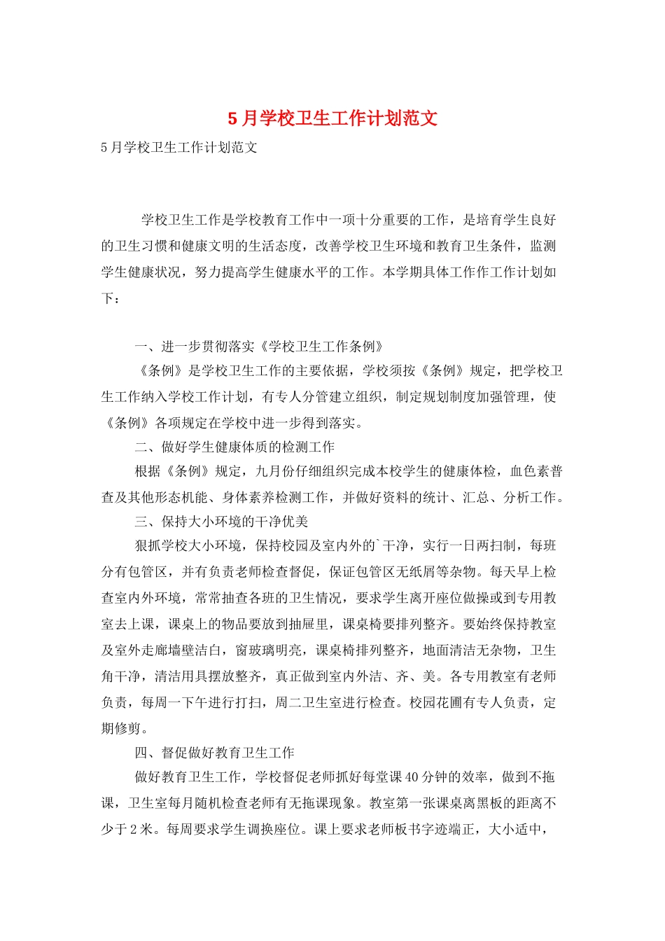 5月学校卫生工作计划范文_第1页