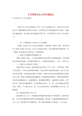 5月学校卫生工作计划范文