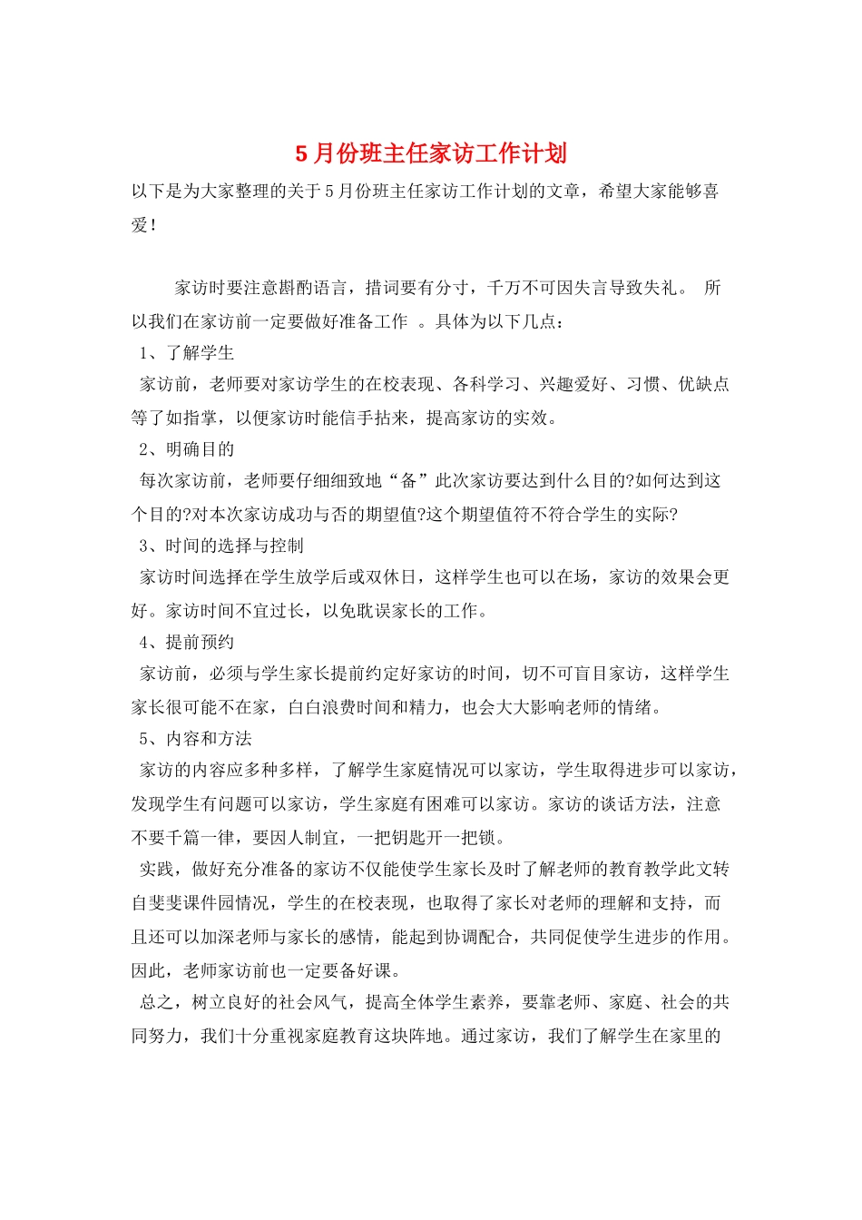 5月份班主任家访工作计划_第1页