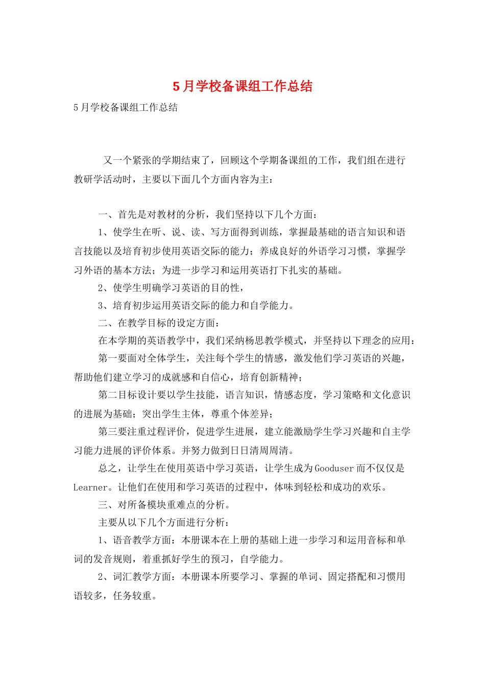 5月学校备课组工作总结_第1页