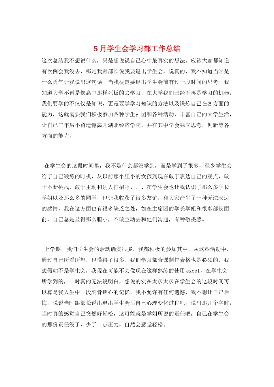 5月学生会学习部工作总结_第1页