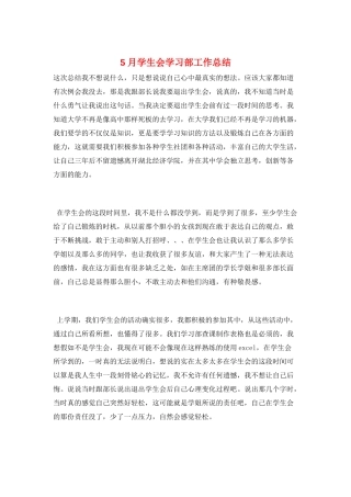 5月学生会学习部工作总结