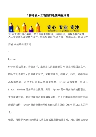 5种开发人工智能的最佳编程语言-