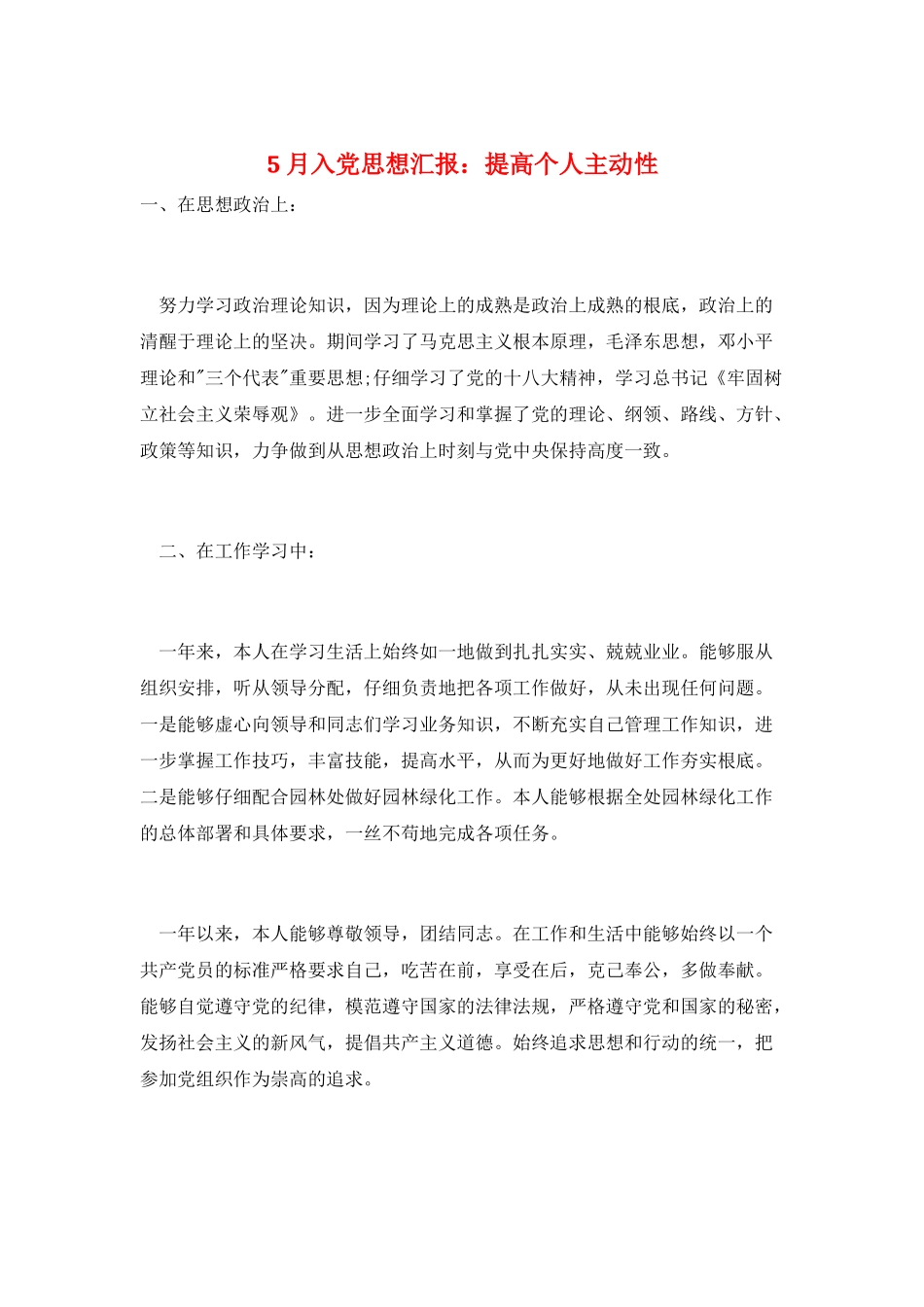 5月入党思想汇报：提高个人主动性_第1页