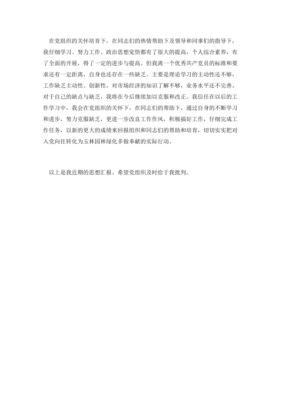 5月入党思想汇报：提高个人主动性_第2页