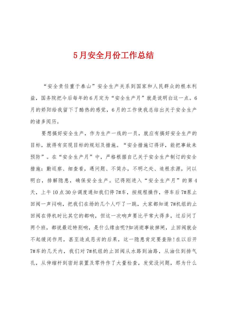 5月安全月份工作总结_第1页